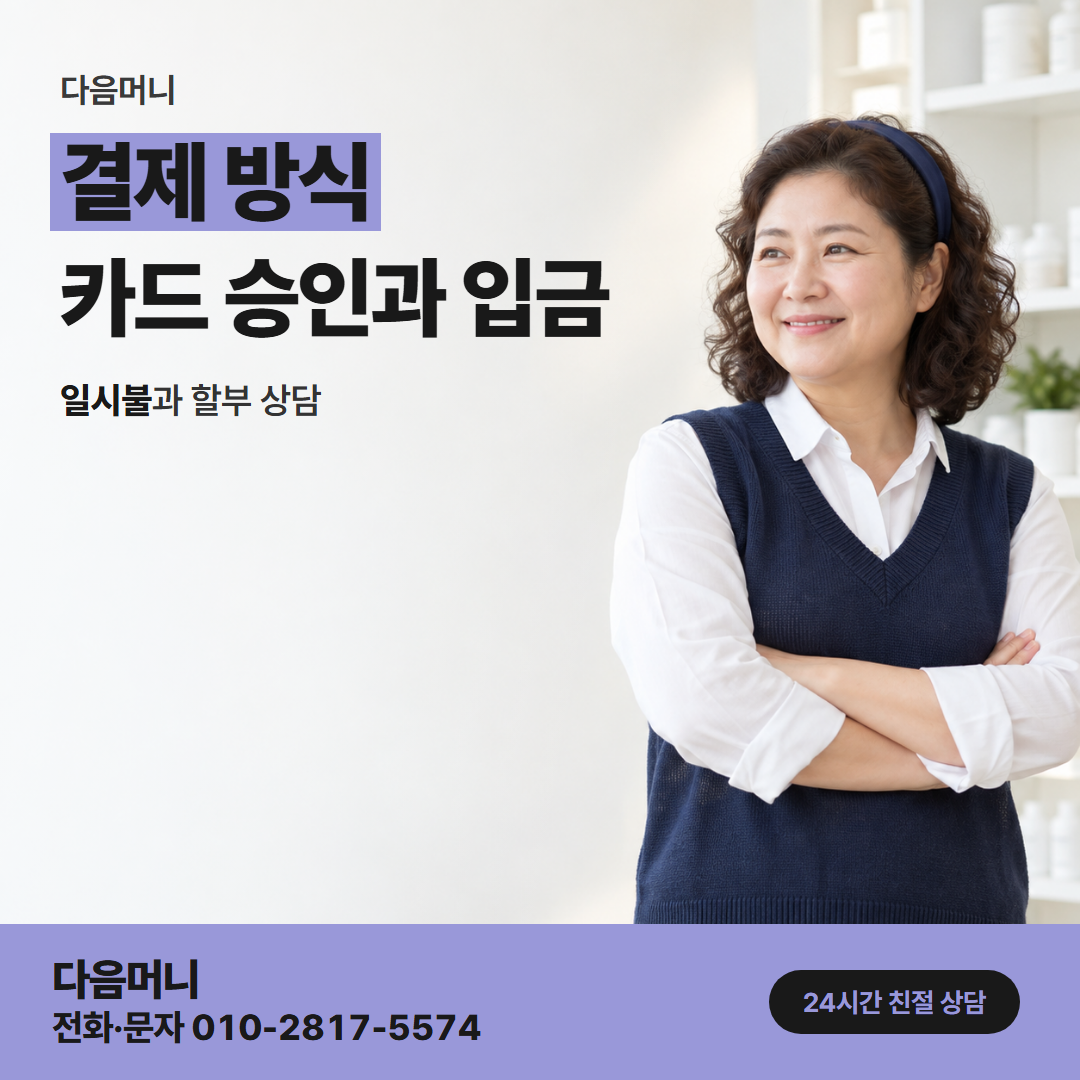 다음머니 양평카드깡 다시 요청하는 카드 승인