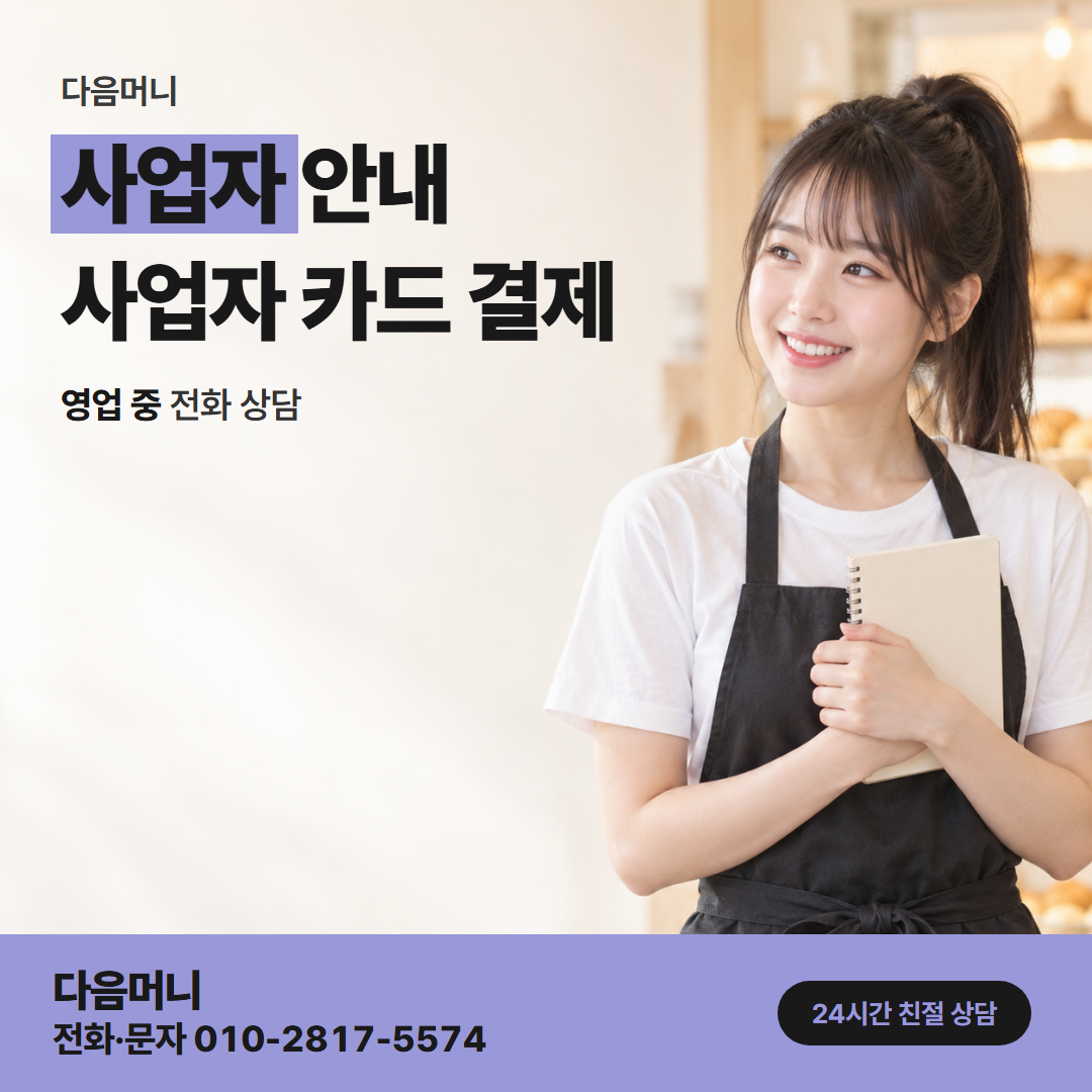 다음머니 양평카드깡 사업자 카드 승인 상담