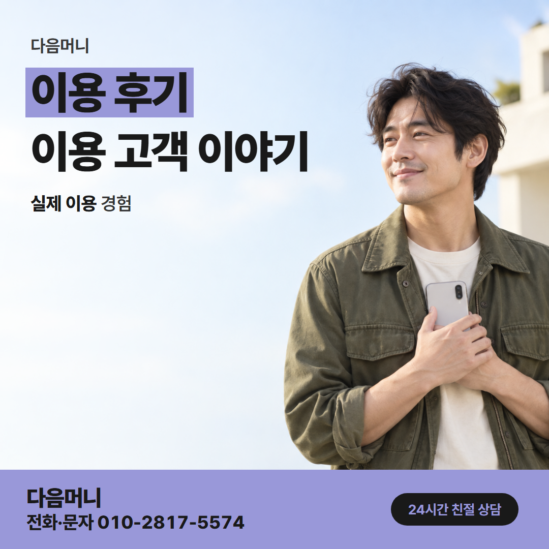 다음머니 양평카드깡 두 번째 요청에서 승인된 고객